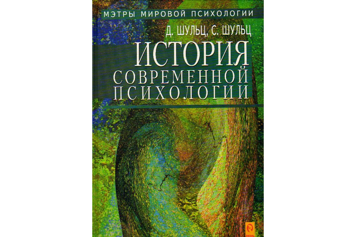 История современной психологии