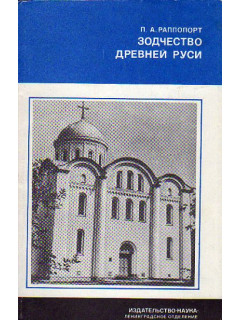Зодчество Древней Руси