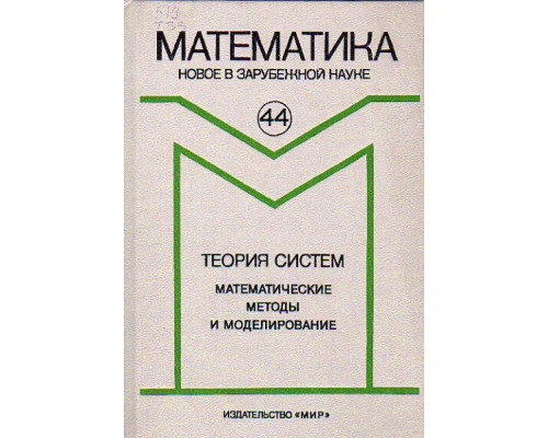 Теория систем. Математические методы и моделирование. (Сборник статей)