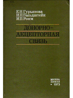 Донорно-акцепторная связь