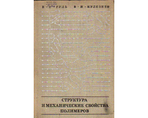 Структура и механические свойства полимеров