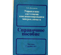 Управление системами кондиционирования микроклимата. Справочное пособие