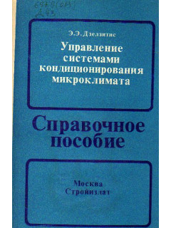 Управление системами кондиционирования микроклимата. Справочное пособие