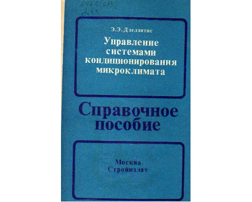 Управление системами кондиционирования микроклимата. Справочное пособие