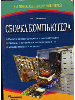 Сборка компьютера