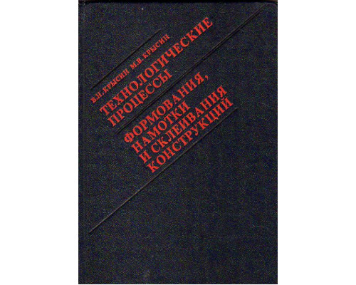 Технологические процессы формования, намотки и склеивания конструкций