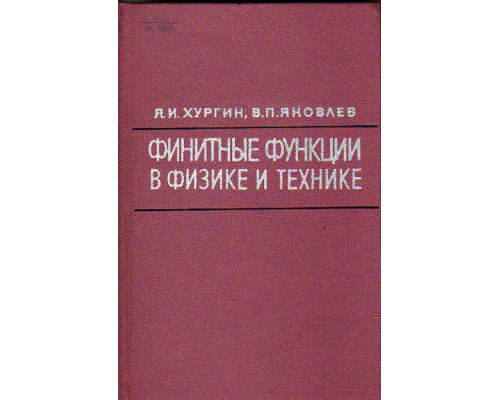 Финитные функции в физике и технике