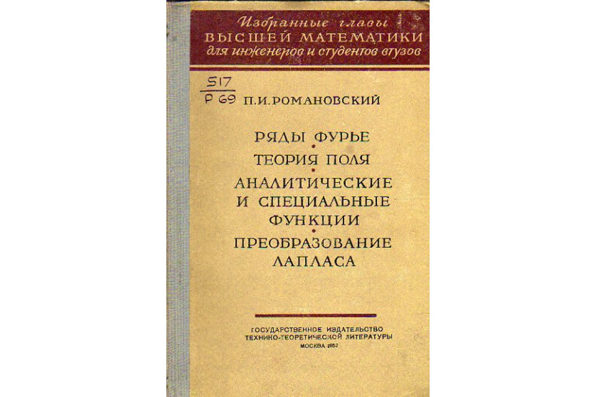 Ряды Фурье. Теория поля. Аналитические и специальные функции.  Преобразование Лапласа