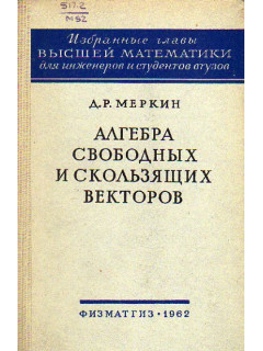 Алгебра свободных и скользящих векторов