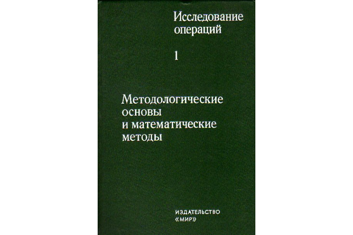 Книга Исследование операций. В двух томах. Том 1. Методологические основы и  математические методы. Том 2. Модели и применения. (-) 1981 г. Артикул:  11153461 купить