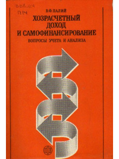 Хозрасчетный доход и самофинансирование. Вопросы учета и анализа