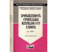 Промышленность строительных материалов СССР в цифрах за 1988