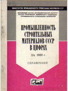 Промышленность строительных материалов СССР в цифрах за 1988