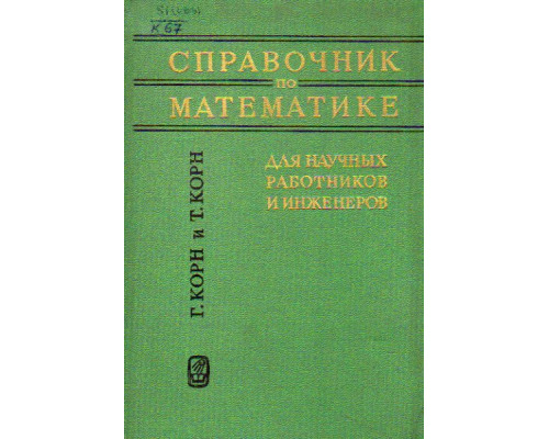 Справочник по математике для научных работников и инженеров. Определения, теоремы, формулы