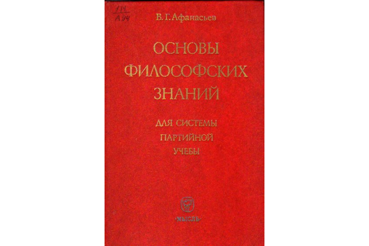 Книга Основы философских знаний (Афанасьев Б.Г.) 1981 г. Артикул: 11168071  купить