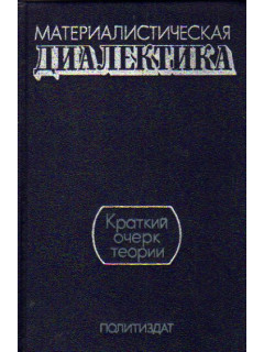 Материалистическая диалектика. Краткий очерк теории