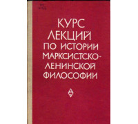 Курс лекций по истории марксистско-ленинской философии