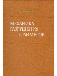 Механика разрушения полимеров