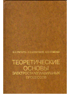 Теоретические основы электросталеплавильных процессов