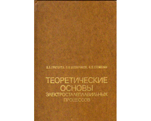 Теоретические основы электросталеплавильных процессов