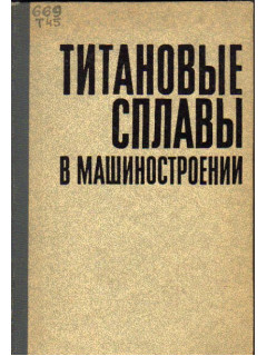 Титановые сплавы в машиностроении