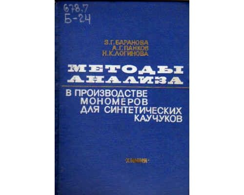 Методы анализа в производстве мономеров для синтетических каучуков