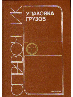 Упаковка грузов: Справочник