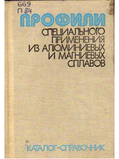 Профили специального применения из алюминиевых и магниевых сплавов