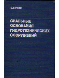 Скальные основания гидротехнических сооружений. Механические свойства и расчеты