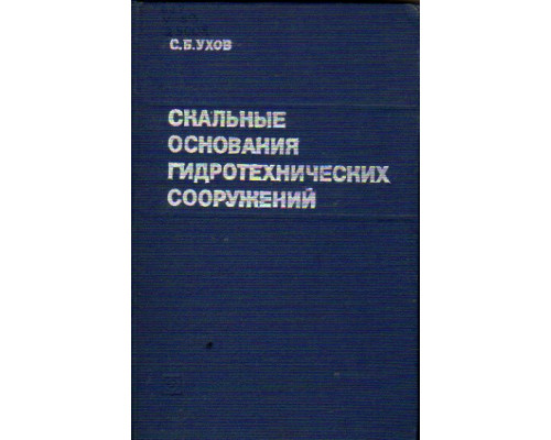 Скальные основания гидротехнических сооружений. Механические свойства и расчеты