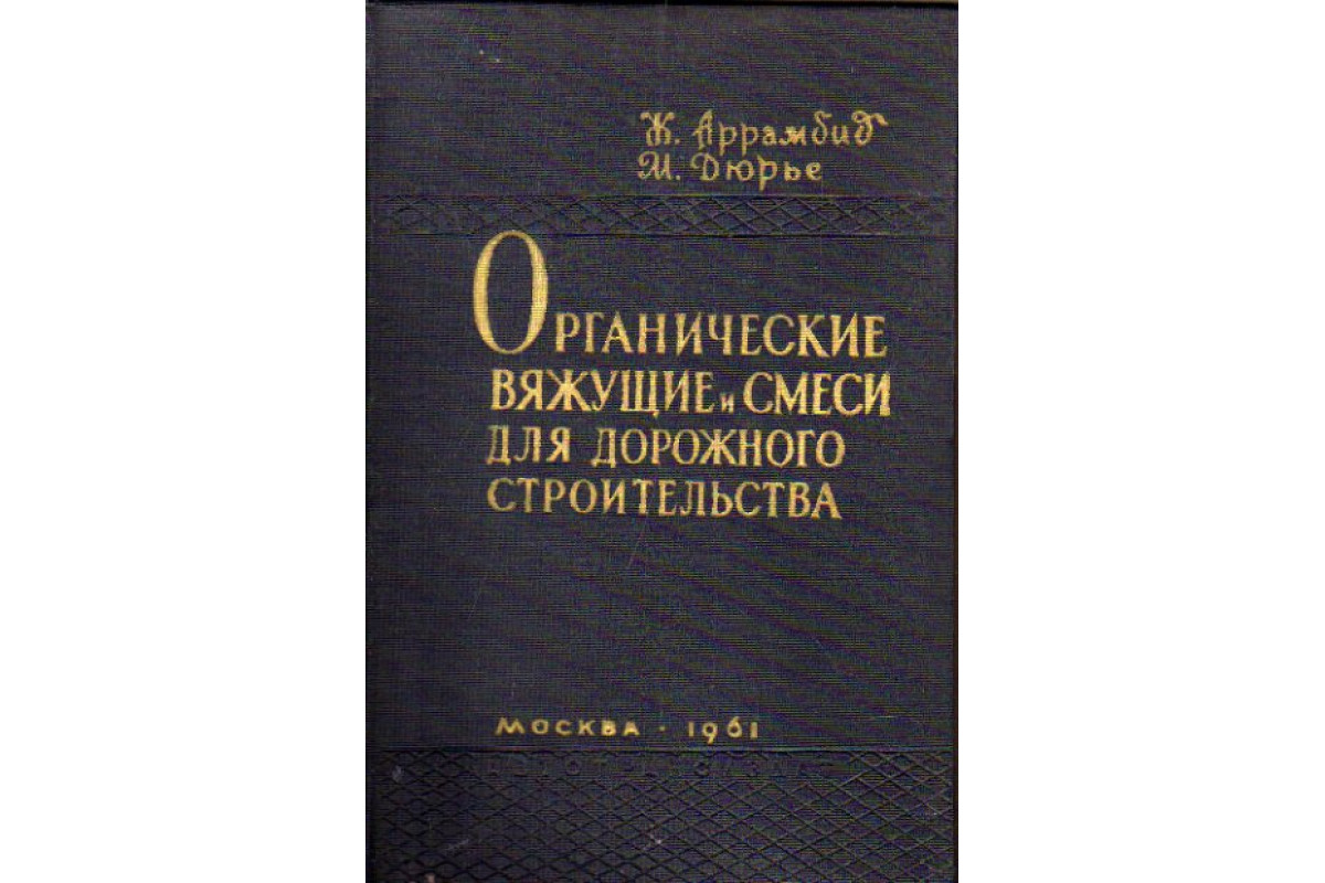 Органические вяжущие вещества и материалы на их основе - Промышленные материалы