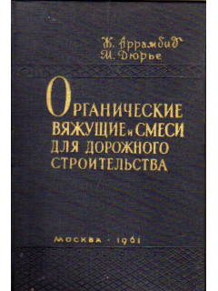 Органические вяжущие и смеси для дорожного строительства