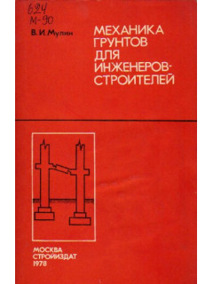 Механика грунтов для инженеров-строителей