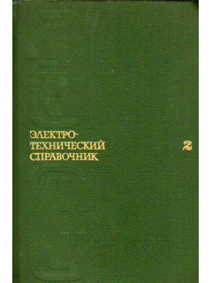 Электротехнический справочник. Том 2