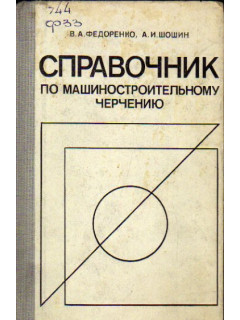 Справочник по машиностроительному черчению