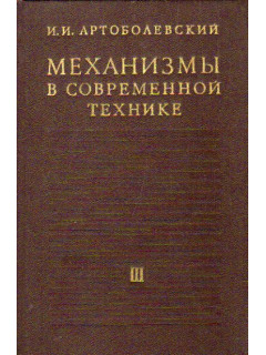 Механизмы в современной технике. Том 3. Зубчатые механизмы