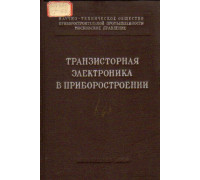 Транзисторная электроника в приборостроении