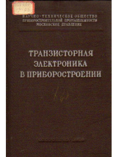 Транзисторная электроника в приборостроении