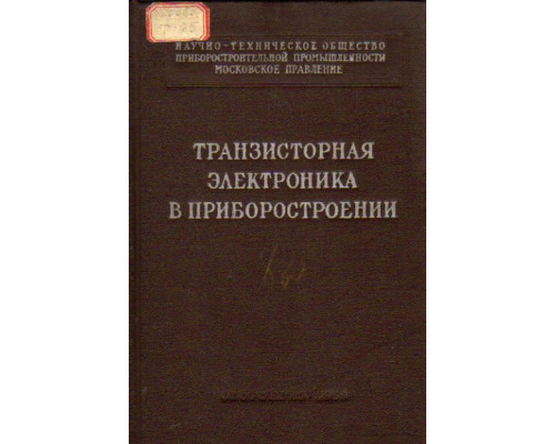 Транзисторная электроника в приборостроении