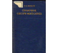 Справочник слесаря-монтажника