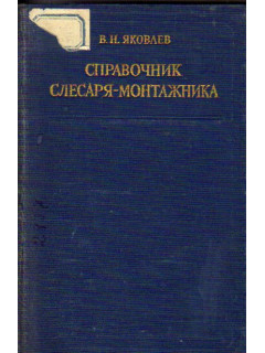 Справочник слесаря-монтажника