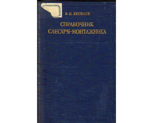 Справочник слесаря-монтажника