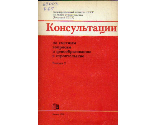 Консультации по сметным вопросам и ценообразованию в строительстве