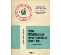 Первая республиканская научно-техническая конференция, посвященная результатам научных исследований в 1970-1972 годах