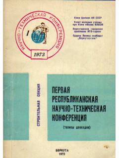 Первая республиканская научно-техническая конференция, посвященная результатам научных исследований в 1970-1972 годах