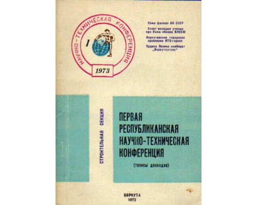 Первая республиканская научно-техническая конференция, посвященная результатам научных исследований в 1970-1972 годах