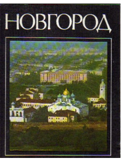 Новгород