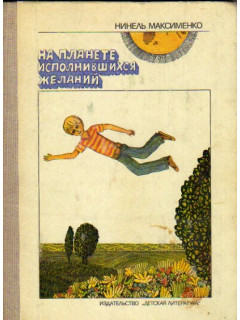 На планете исполнившихся желаний