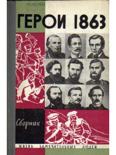 За нашу и вашу свободу. Герои 1863 года. Сборник