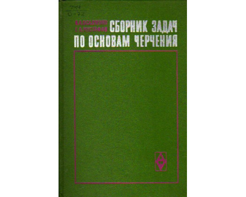 Сборник задач по основам черчения